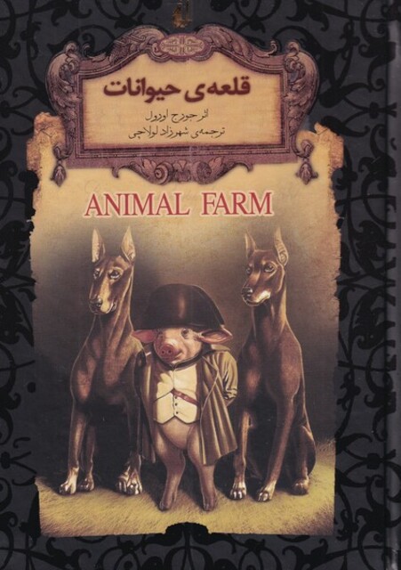 کتاب رمان‌های جاویدان جهان(26)قلعه‌ی‌حیوانات