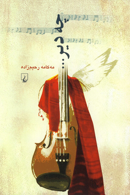 کتاب چه دیر ... داستان