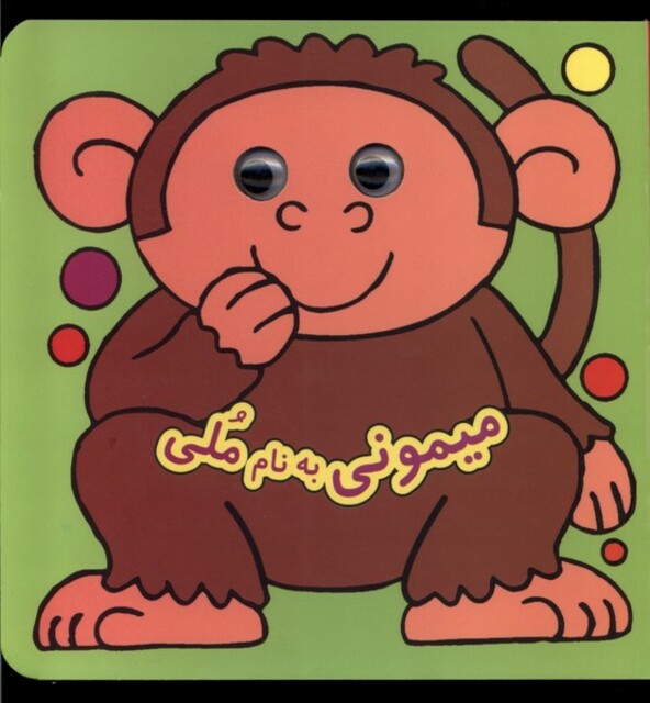 کتاب کتاب چشمی میمونی ‌بنام ‌ملی