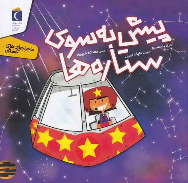 کتاب ماجراجویی های فضایی پیش ‌به ‌سوی ‌ستاره