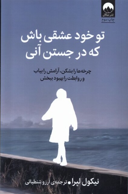 کتاب تو خود عشقی باش که در جستن آنی