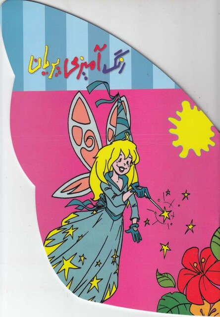 کتاب رنگ  آمیزی پریان