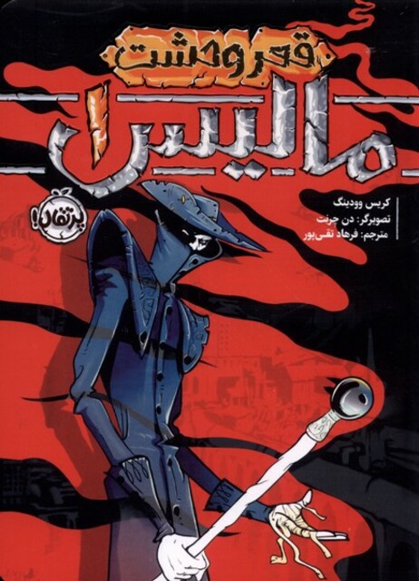 کتاب مالیس 1 قعر وحشت