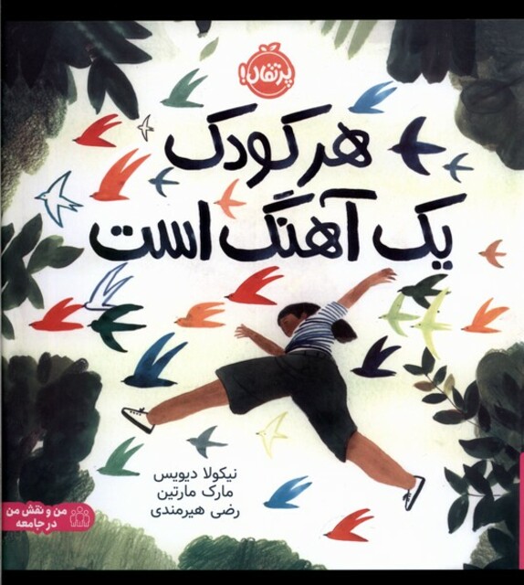 کتاب هر کودک یک آهنگ است