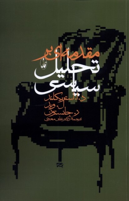 کتاب مقدمه‌ای بر تحلیل سیاسی