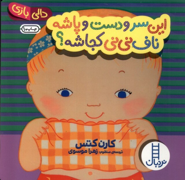 کتاب نردبان  دالی بازی  این سر و دست و پاشه
