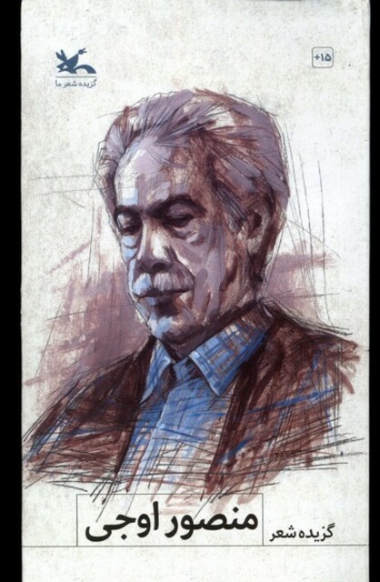 کتاب گزیده شعر منصور اوجی