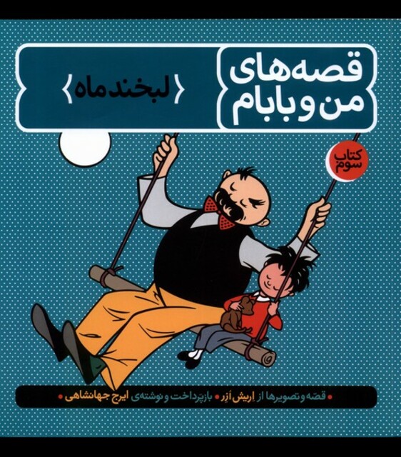 کتاب قصه‌ های من و بابام کتاب ‌سوم لبخندرماه