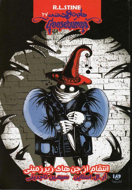 کتاب دایره وحشت 27 انتقام از جن های زیرزمینی