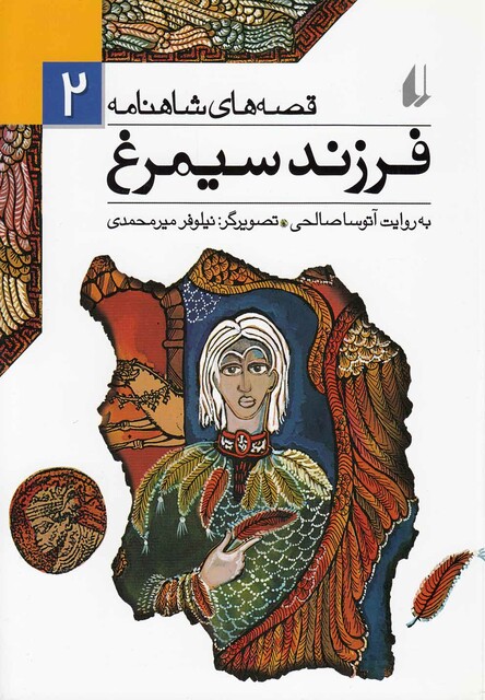 کتاب قصه های شاهنامه 2 فرزند سیمرغ