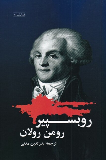 کتاب روبسپیر