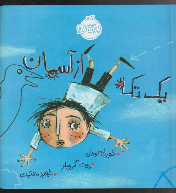 کتاب یک تکه از آسمان