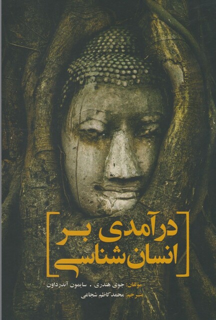 کتاب درآمدی بر انسان شناسی