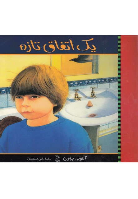 کتاب یک اتفاق تازه