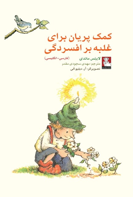 کتاب کمک پریان برای غلبه بر افسردگی 2 زبانه