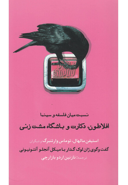 کتاب افلاطون دکارت و باشگاه مشت زنی