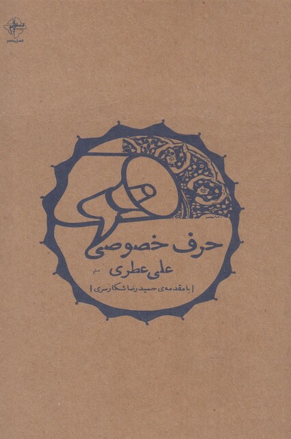 کتاب حرف خصوصی