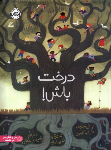 کتاب درخت باش !