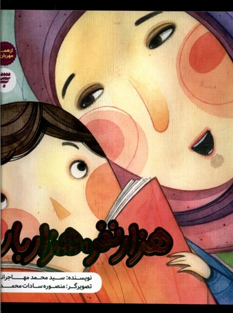 کتاب هزار نفر هزار بار