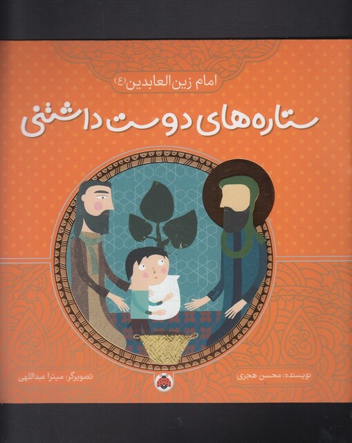 کتاب ستاره های دوست داشتنی زین العابدین