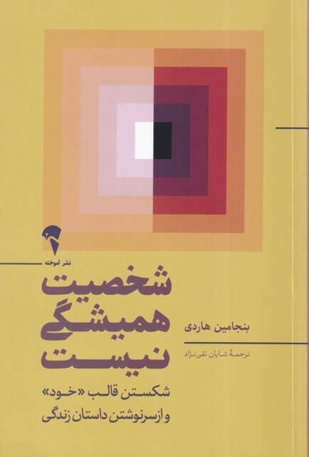 کتاب شخصیت همیشگی نیست