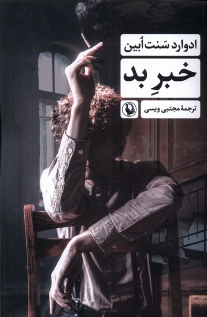 کتاب خبر بد