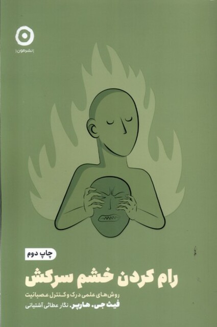 کتاب خودیاری رام کردن خشم سر کش