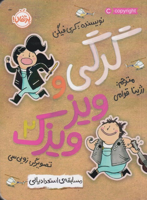 کتاب گرگی و ویز ویزک 2 مسابقه ی استعدادیابی