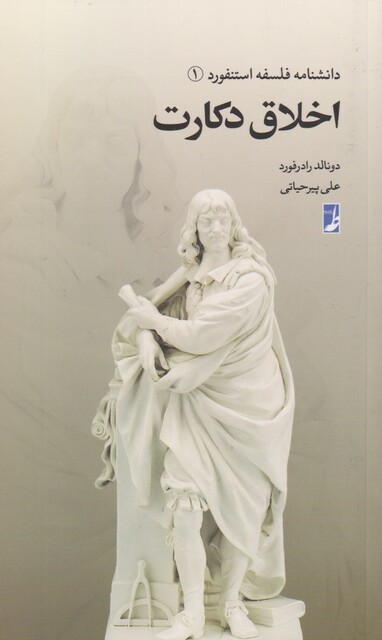 کتاب دانشنامه فلسفه استنفورد 1 اخلاق دکارت