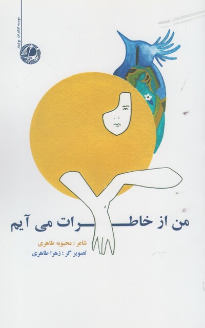 کتاب من از خاطرات می آیم