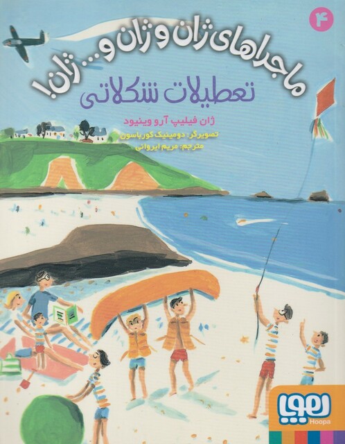 کتاب ماجرا های ژان و ژان و ... ژان 4 تعطیلات شکلاتی