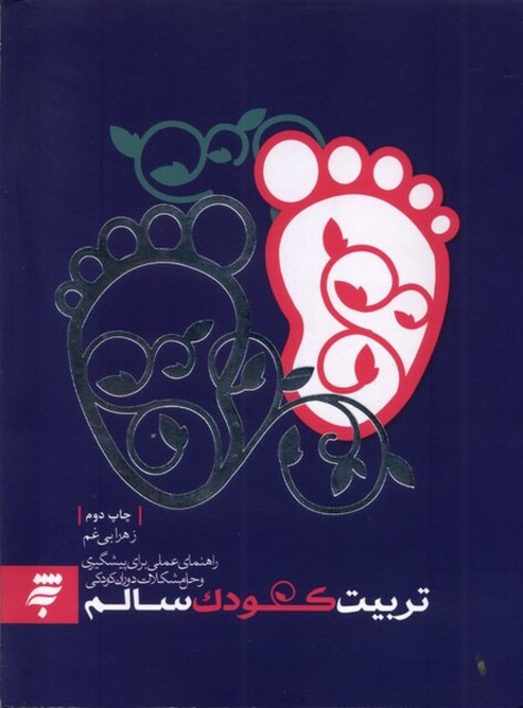 کتاب تربیت کودک سالم