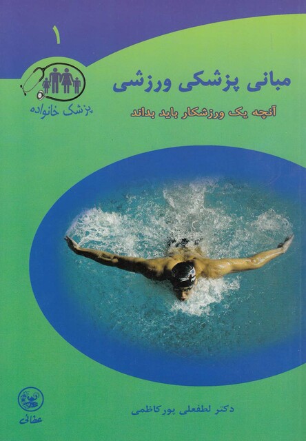 کتاب مبانی پزشکی ورزشی