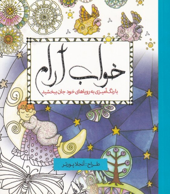 کتاب رنگ آمیزی بزرگسالان خواب آرام