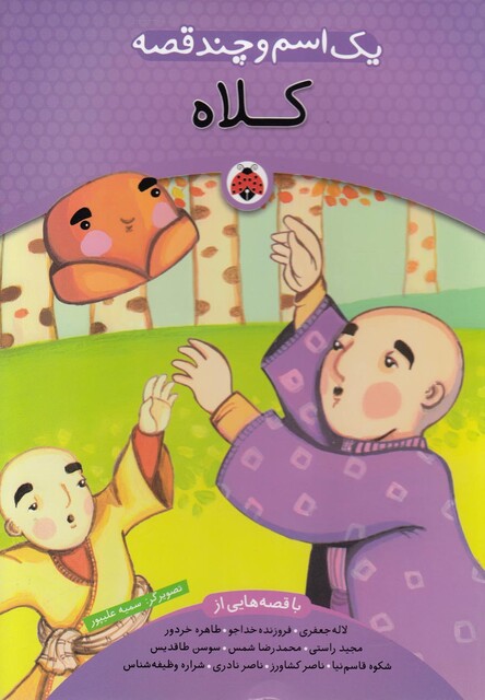 کتاب یک اسم و چند قصه کلاه