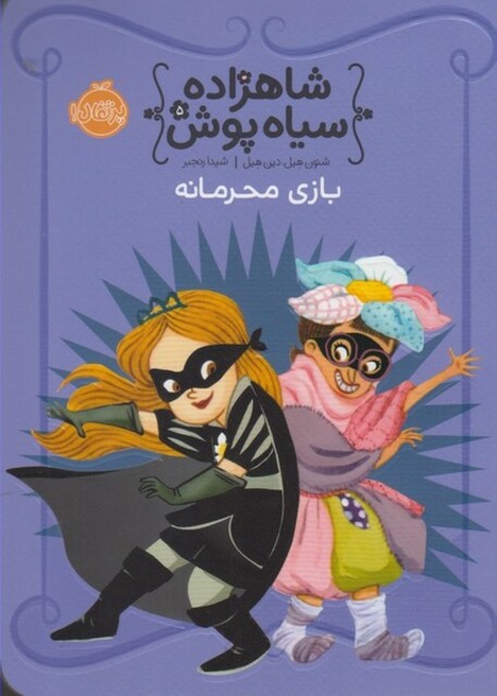 کتاب شاهزاده سیاه پوش 5 بازی محرمانه