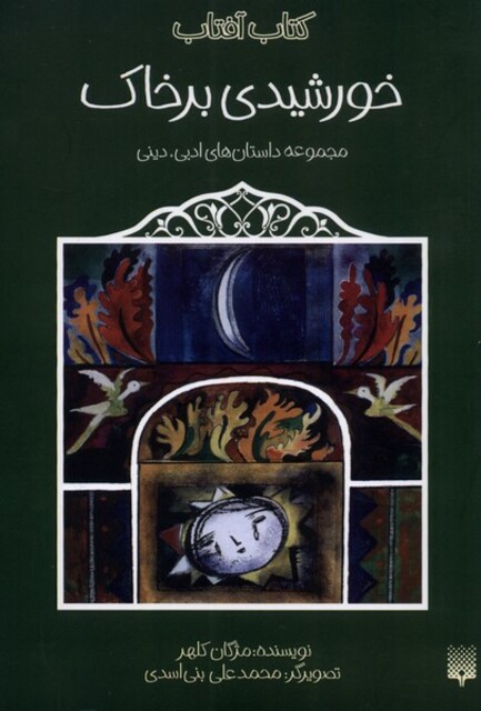 کتاب  خورشیدی بر خاک