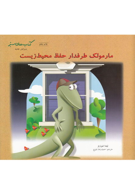 کتاب کتاب های سبز(مارمولک طرفدار حفظ محیط)