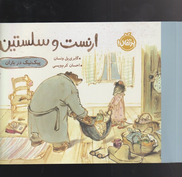 کتاب ارنست و سلستین پیک‌ نیک‌ در باران