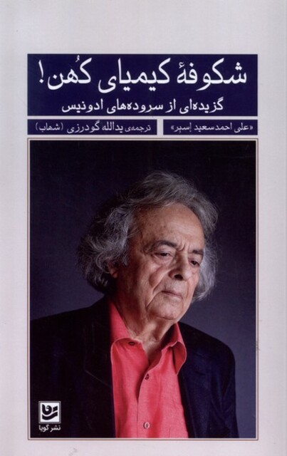 کتاب شکوفه کیمیای کهن گزیده ‌سروده‌ ادونیس