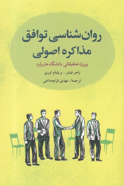 کتاب روان شناسی توافق مذاکره اصولی