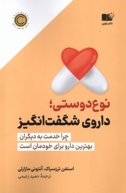کتاب نوع دوستی داروی‌ شگفت‌ انگیز