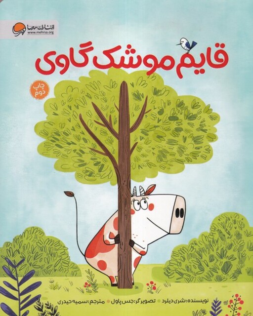 کتاب قایم موشک گاوی