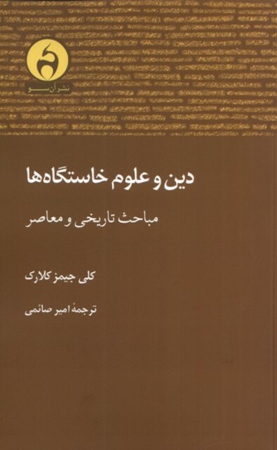 کتاب دین و علوم خاستگاه ها مباحث تاریخی و معاصر
