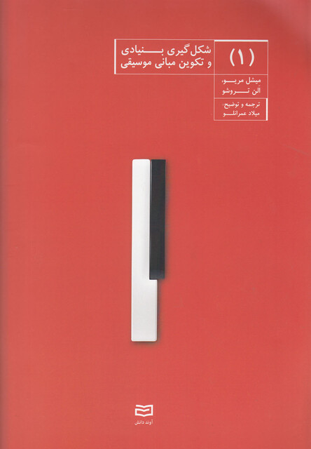 کتاب شکل گیری بنیادی و تکوین مبانی موسیقی 1