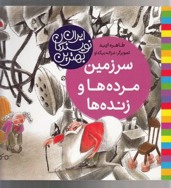 کتاب بهترین نویسندگان ایران سرزمین مرده‌ها و زنده ها‌