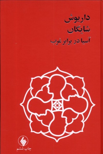 کتاب آسیا در برابر غرب داریوش شایگان