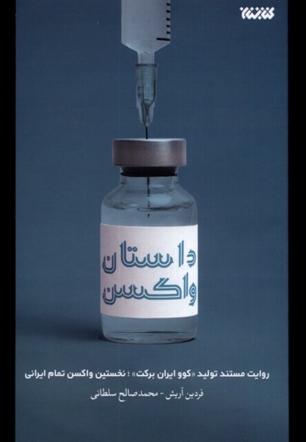 کتاب داستان واکسن