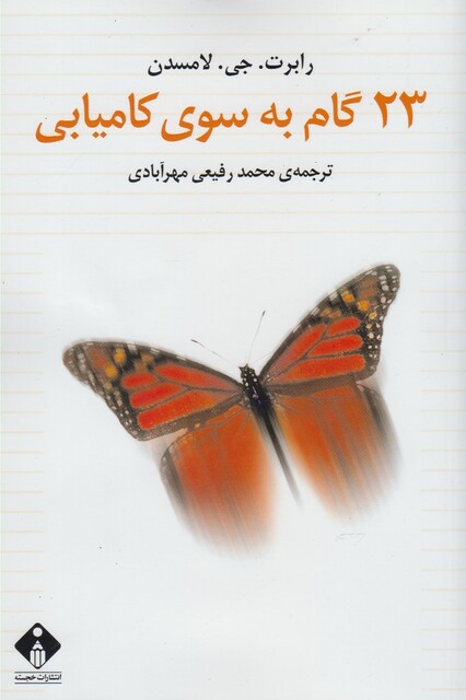 کتاب 23 گام به سوی کامیابی