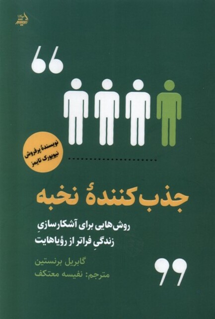 کتاب جذب کننده‌ی نخبه